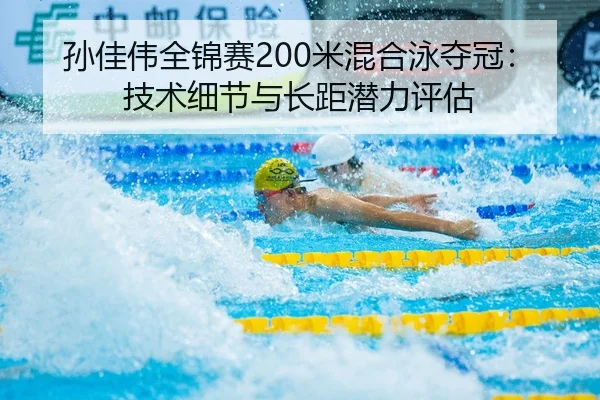 sun-jia-wei-quan-jin-sai-mi-hun-he-yong-duo-guan-ji-shu-xi-jie-yu-zhang-ju-qian-li-ping-gu-2-940.jpg
